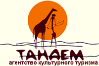 Тандем - агентство культурного туризма