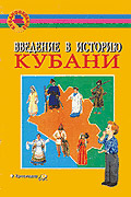 Введение в историю Кубани